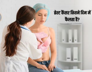 ब्रेस्ट कैंसर कितने दिन में फैलता है? | Breast cancer surgeon in pune