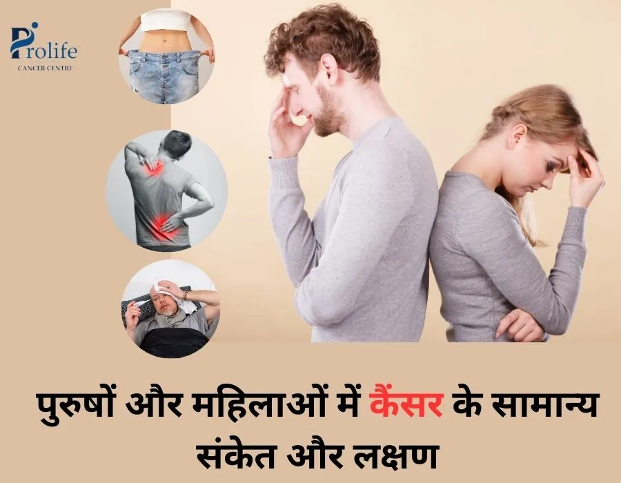 महिलाओं में कैंसर के सामान्य संकेत और लक्षण