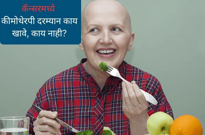 काय खावे काय नाही