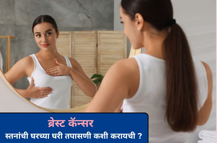 ब्रेस्ट कॅन्सर : स्तनांची घरच्या घरी तपासणी कशी करायची ?