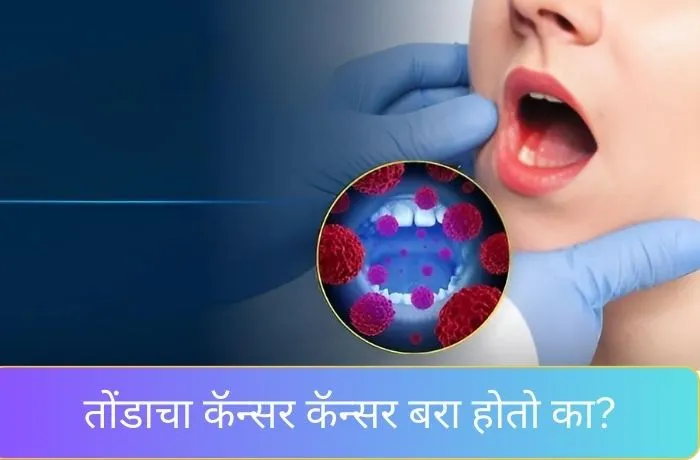 कॅन्सर बरा होतो का