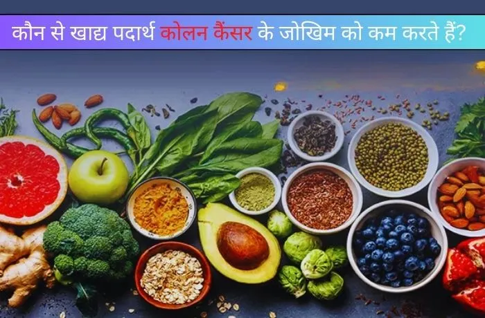 खाद्य पदार्थ कोलन कैंसर के जोखिम को कम करते हैं
