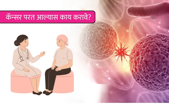 कॅन्सर परत आल्यास काय करावे ? - What to do if cancer recurrence?