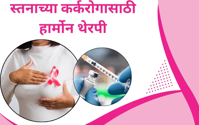 हार्मोन थेरपी