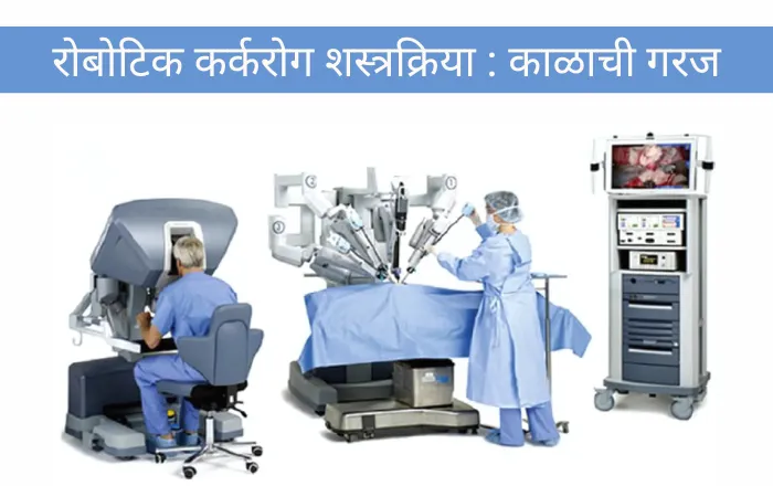 शस्त्रक्रिया काळाची गरज 1