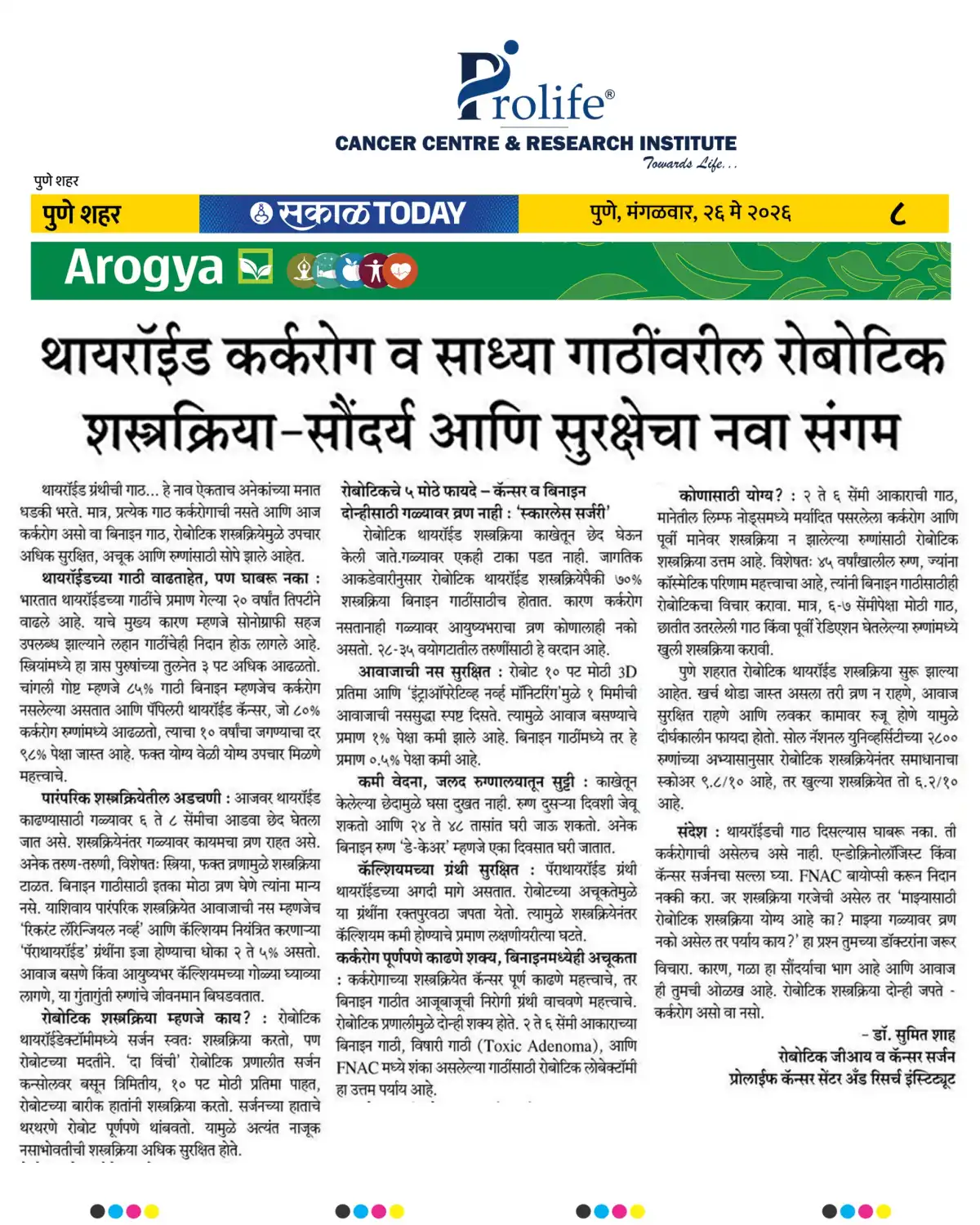 व साध्या गाठींवरील रोबोटिक शस्त्रक्रिया सौंदर्य आणि सुरक्षेचा नवा संगम
