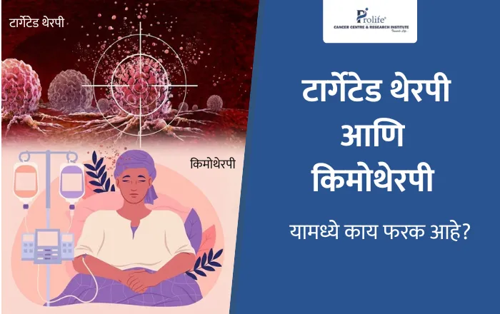 आणि किमोथेरपी यामध्ये काय फरक आहे