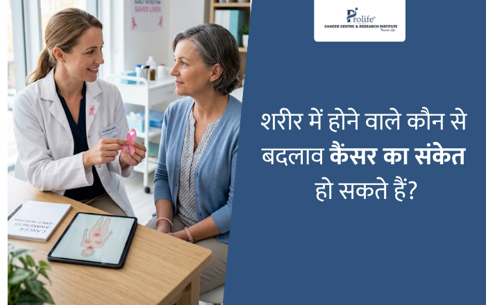 शरीर में होने वाले कौन से बदलाव कैंसर का संकेत हो सकते हैं? शुरुआती लक्षणों को पहचानें