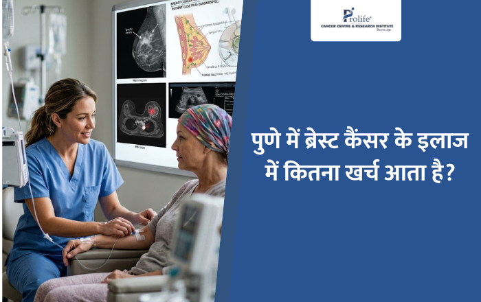 पुणे में ब्रेस्ट कैंसर के इलाज में कितना खर्च आता है Breast Cancer Treatment Cost in Pune
