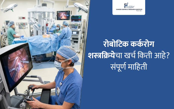 रोबोटिक कर्करोग शस्त्रक्रियेचा खर्च किती आहे संपूर्ण माहिती